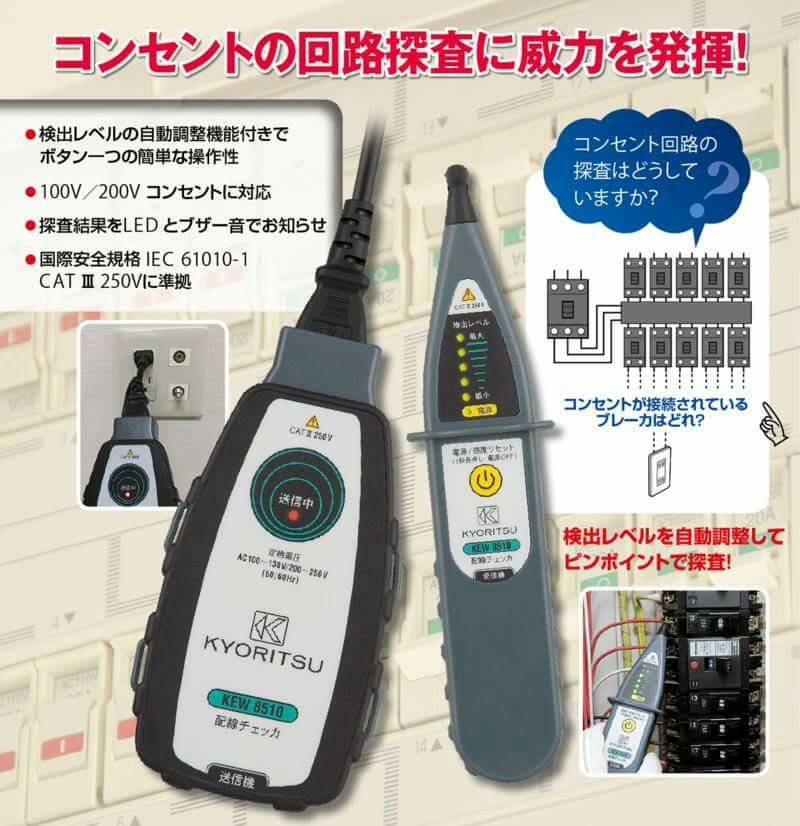 日本KYORITSU 配線迴路探測器KEW-8510 - 麗室衛浴